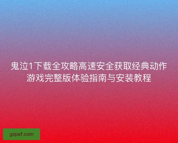 鬼泣1下载全攻略高速安全获取经典动作游戏完整版体验指南与安装教程 鬼泣1下载全攻略高速安全获取经典动作游戏完整版体验指南与安装教程